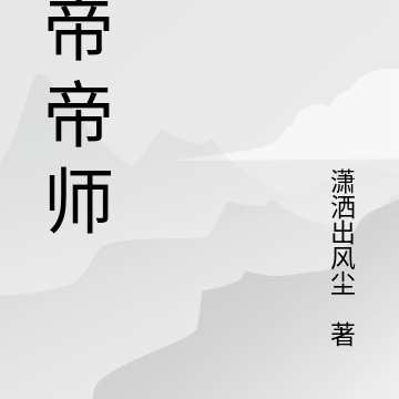 女帝帝师