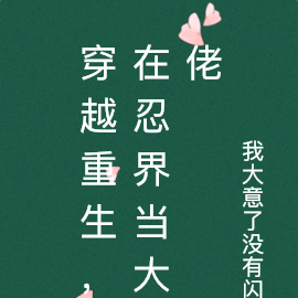 穿越重生，在忍界当大佬
