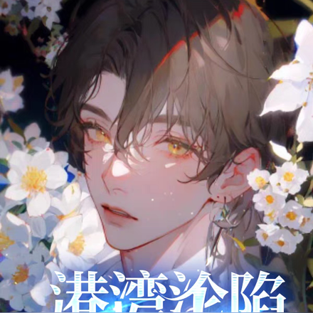 港湾沦陷