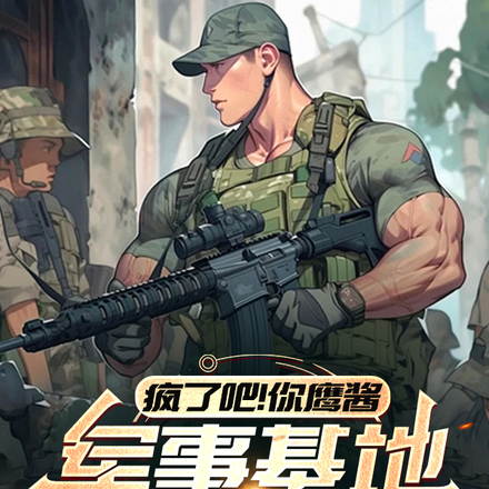 疯了吧！你鹰酱军事基地搞直播！