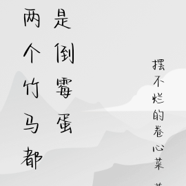 竹马两个都是倒霉蛋