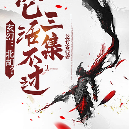 玄幻:北胡?它活不过三集