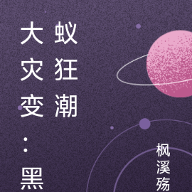 大灾变:黑蚁狂潮