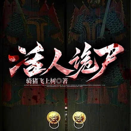 活人诡尸