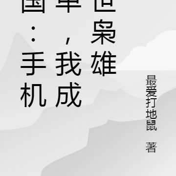 三国:手机下单,我成乱世枭雄