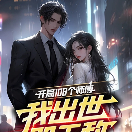 开局108个师傅，我出世即无敌
