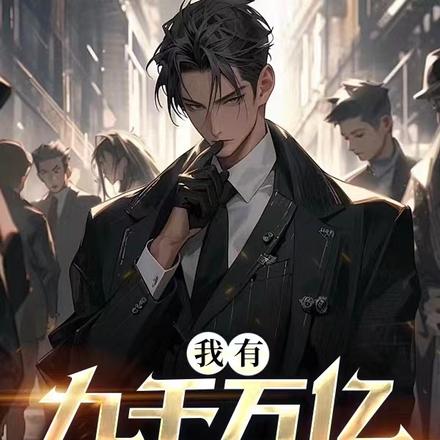 我有九千万亿舔狗完整版