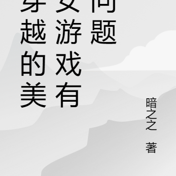 我穿越的美少女游戏有大问题