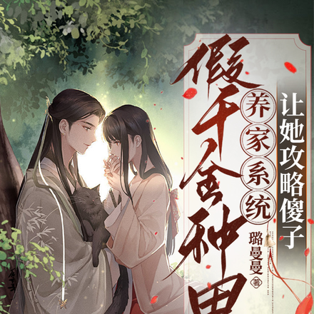 假千金种田养家系统让她攻略傻子