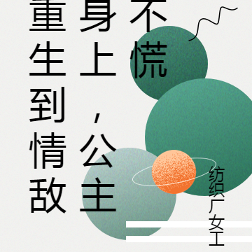 重生到情敌身上,公主不慌