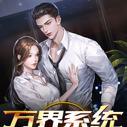 万界系统聊天群