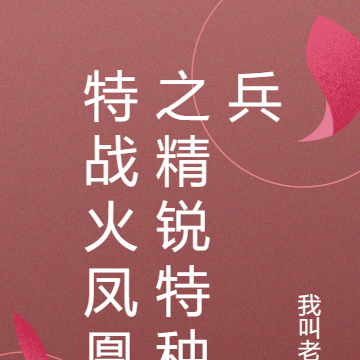 特战火凤凰之精锐特种兵