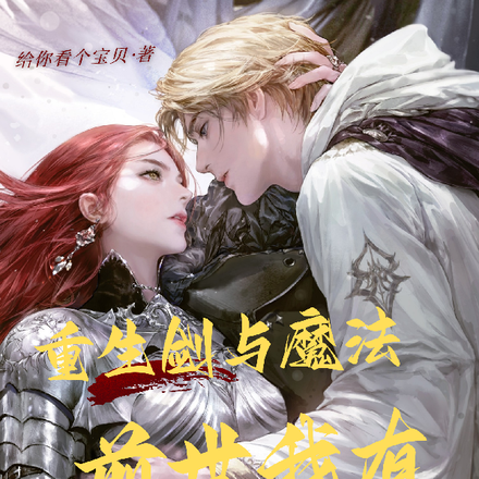 重生剑与魔法，前世我有金丹修为