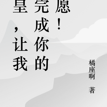 始皇,让我来完成你的遗愿!
