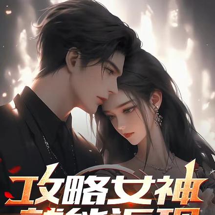 攻略女神就能返现，开局我最富！