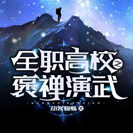 全职高校之褒禅演武