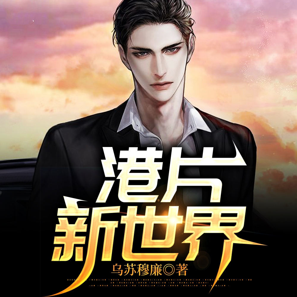 港片:新世界