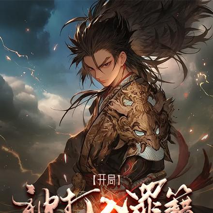 开局被打入罪籍？系统加点，杀！