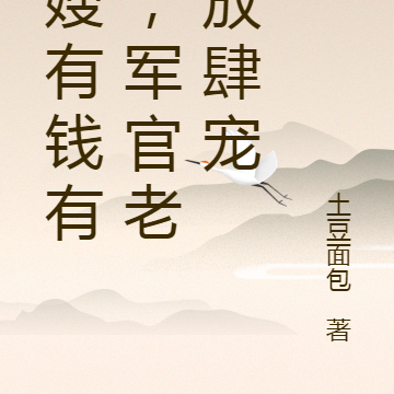 军嫂有钱有颜,军官老公放肆宠