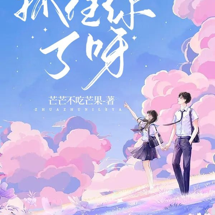 抓住你了呀