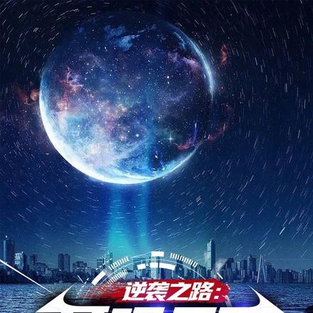 逆袭之路：耳观天下