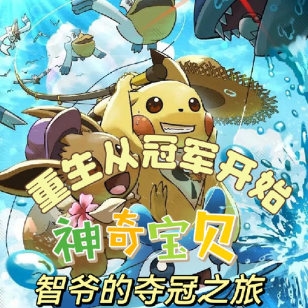 神奇宝贝重生从夺冠开始