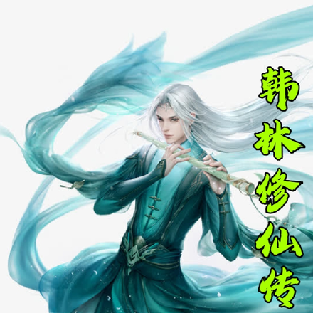 韩林修仙传