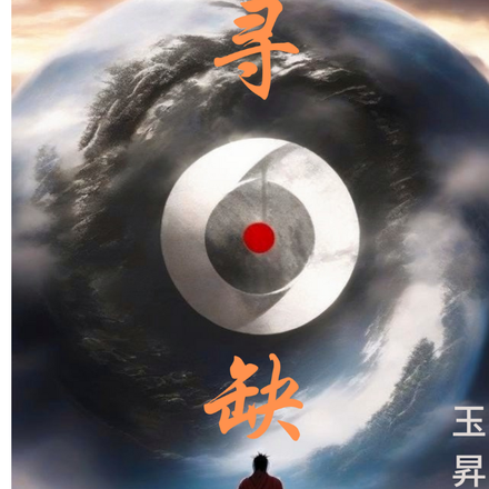 寻缺