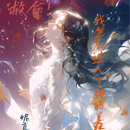 救命！我怎么进入了神的美梦！
