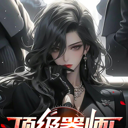 顶级器师!删除后,她们都急哭了
