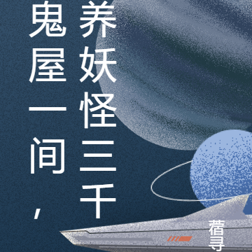 鬼屋一间,养妖怪三千
