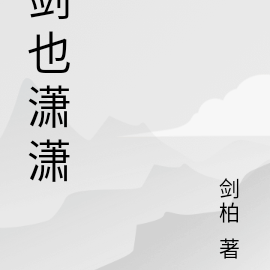 剑也潇潇