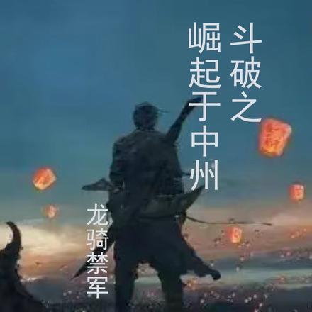 斗破之崛起于中州