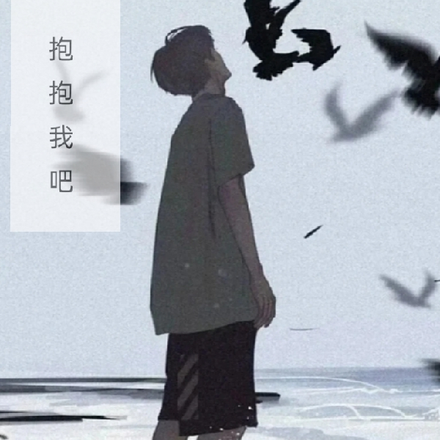 哥抱抱我吧