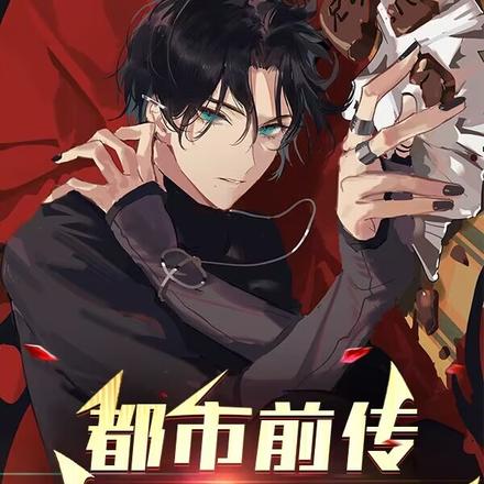 都市前传我只想活着