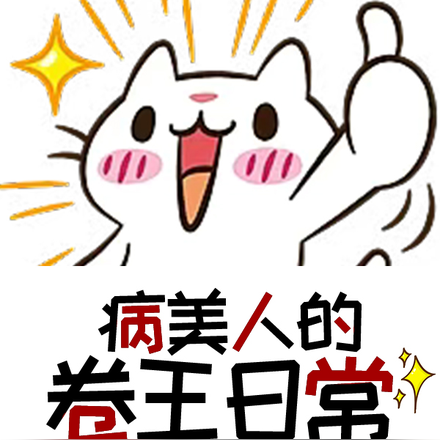 病美人的卷王日常