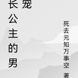 长公主的男宠