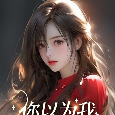 你以为,我想当海王吗?