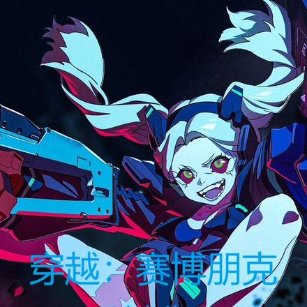穿越：赛博朋克
