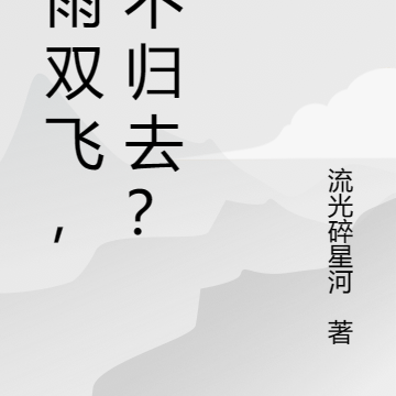 微雨双飞,何不归去?