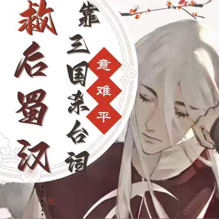 意难平!盘点从拯救蜀汉开始!