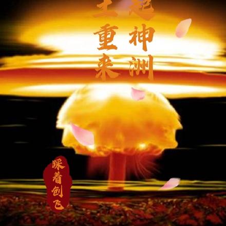风起神洲卷土重来