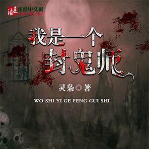 我是一个封鬼师