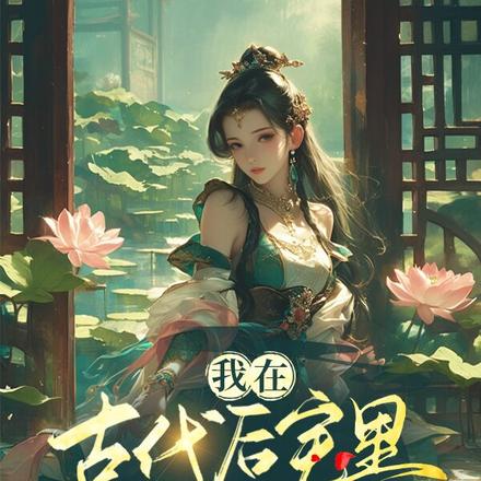 我在古代后宅里横冲直撞