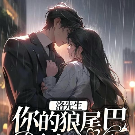 洛先生,你的狼尾巴露出来了