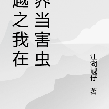 穿越之我在异界当害虫