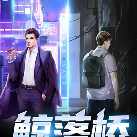 鲸落桥