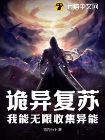 诡异复苏:我能无限收集异能