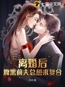 离婚后,腹黑前夫总想求复合