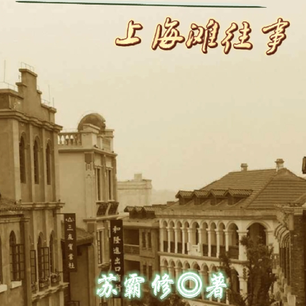 民国时期上海往事